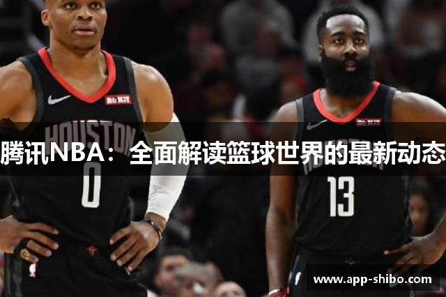 腾讯NBA：全面解读篮球世界的最新动态