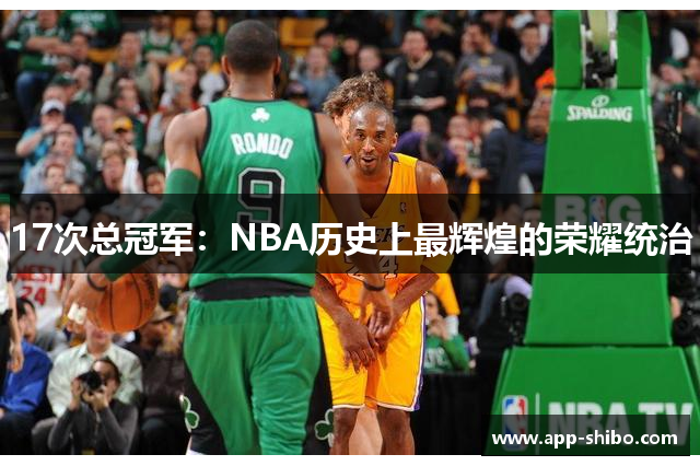 17次总冠军：NBA历史上最辉煌的荣耀统治