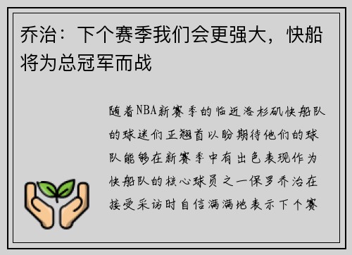 乔治：下个赛季我们会更强大，快船将为总冠军而战