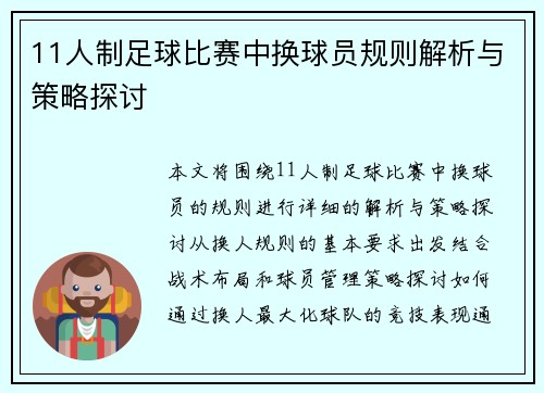 11人制足球比赛中换球员规则解析与策略探讨