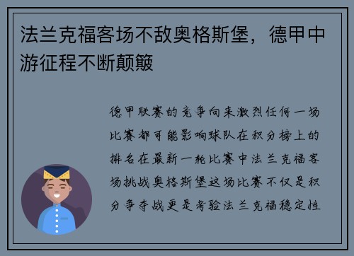 法兰克福客场不敌奥格斯堡，德甲中游征程不断颠簸