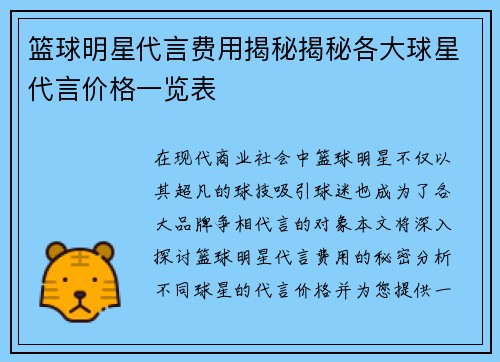 篮球明星代言费用揭秘揭秘各大球星代言价格一览表