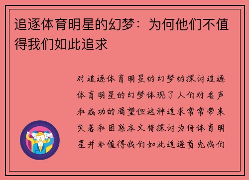 追逐体育明星的幻梦：为何他们不值得我们如此追求