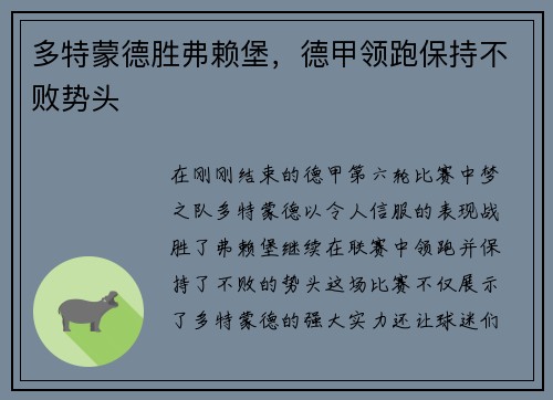 多特蒙德胜弗赖堡，德甲领跑保持不败势头