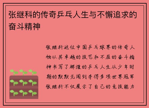 张继科的传奇乒乓人生与不懈追求的奋斗精神