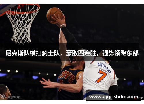 尼克斯队横扫骑士队，豪取四连胜，强势领跑东部